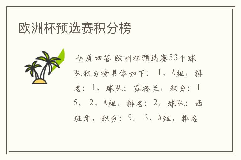 欧洲杯预选赛积分榜