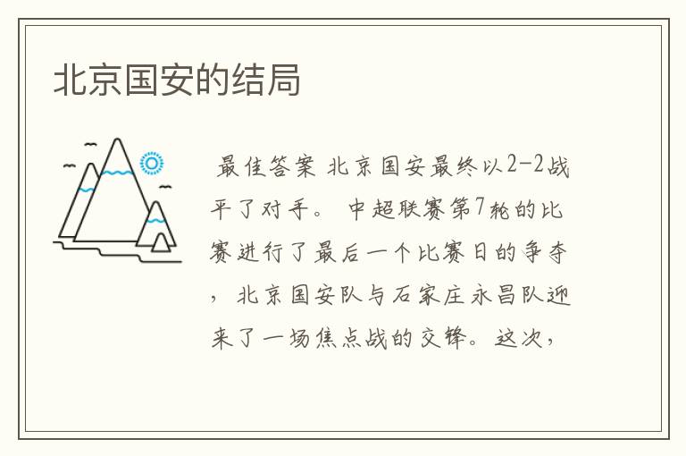 北京国安的结局