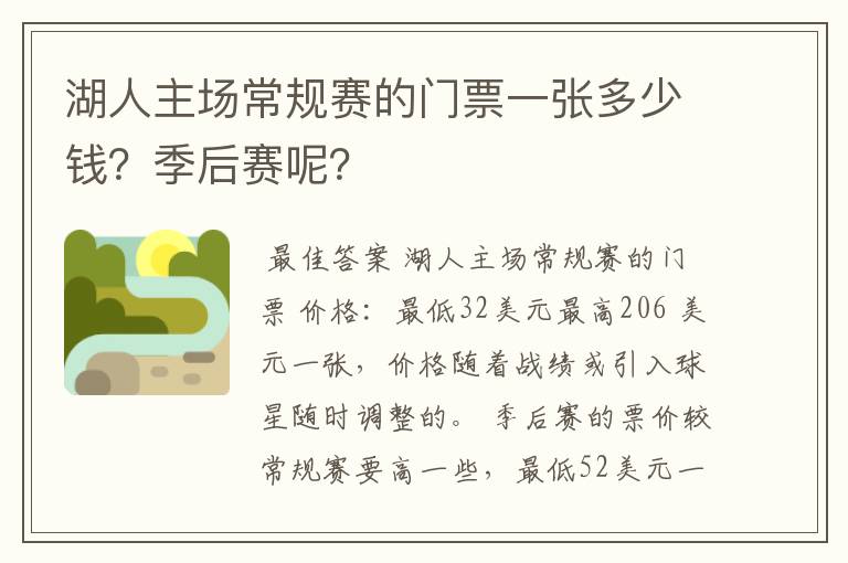 湖人主场常规赛的门票一张多少钱?季后赛呢?