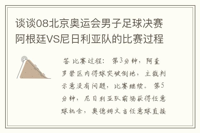 谈谈08北京奥运会男子足球决赛阿根廷VS尼日利亚队的比赛过程及结果?