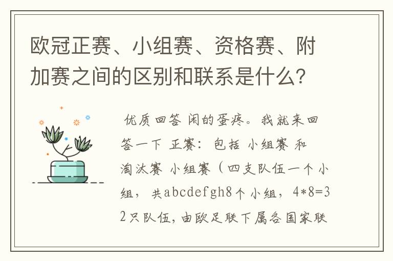 欧冠正赛、小组赛、资格赛、附加赛之间的区别和联系是什么?