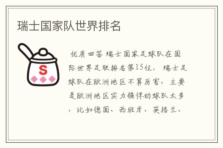瑞士国家队世界排名