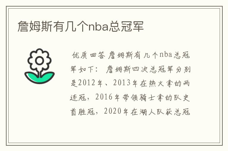 詹姆斯有几个nba总冠军