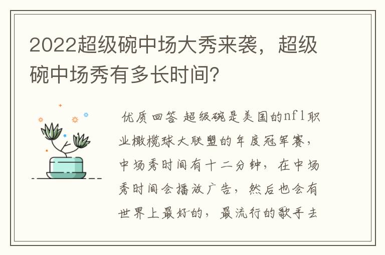 2022超级碗中场大秀来袭,超级碗中场秀有多长时间?