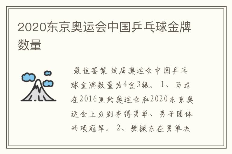 2020东京奥运会中国乒乓球金牌数量