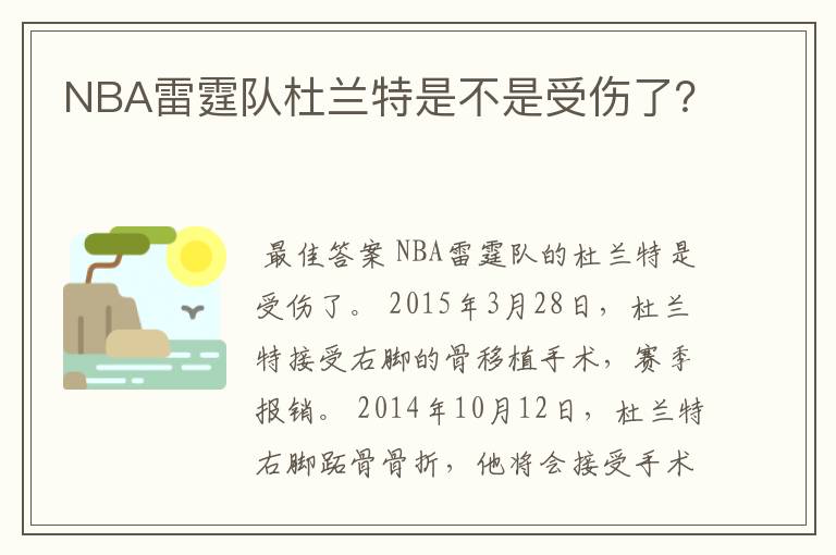 NBA雷霆队杜兰特是不是受伤了?