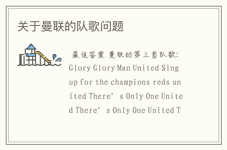 关于曼联的队歌问题