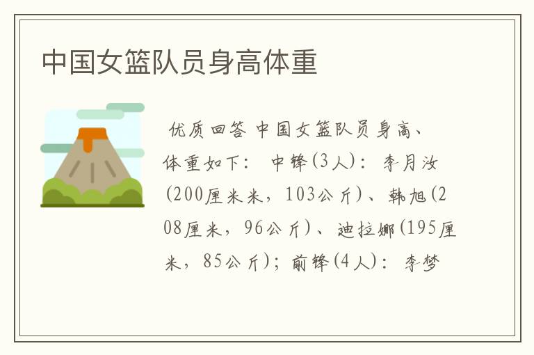 中国女篮队员身高体重