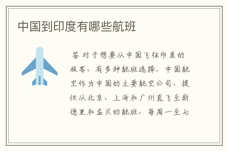 中国到印度有哪些航班