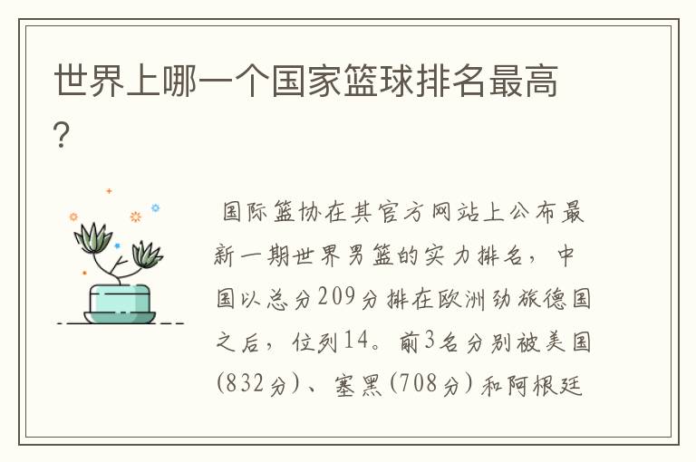世界上哪一个国家篮球排名最高?
