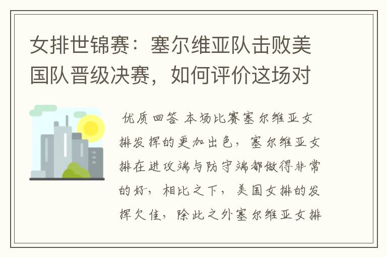 女排世锦赛:塞尔维亚队击败美国队晋级决赛,如何评价这场对决?
