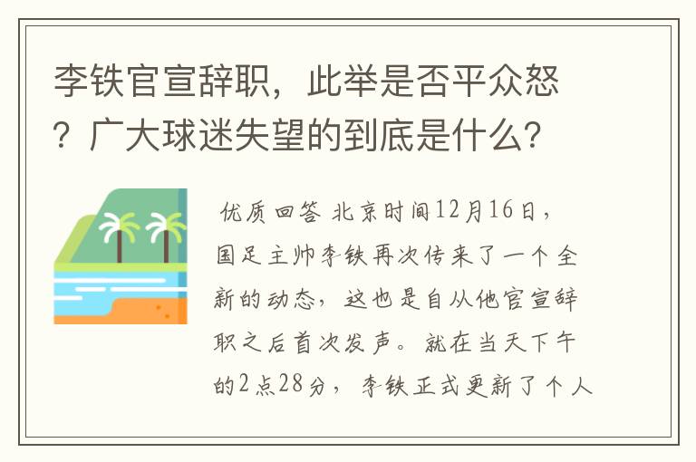 李铁官宣辞职,此举是否平众怒?广大球迷失望的到底是什么?