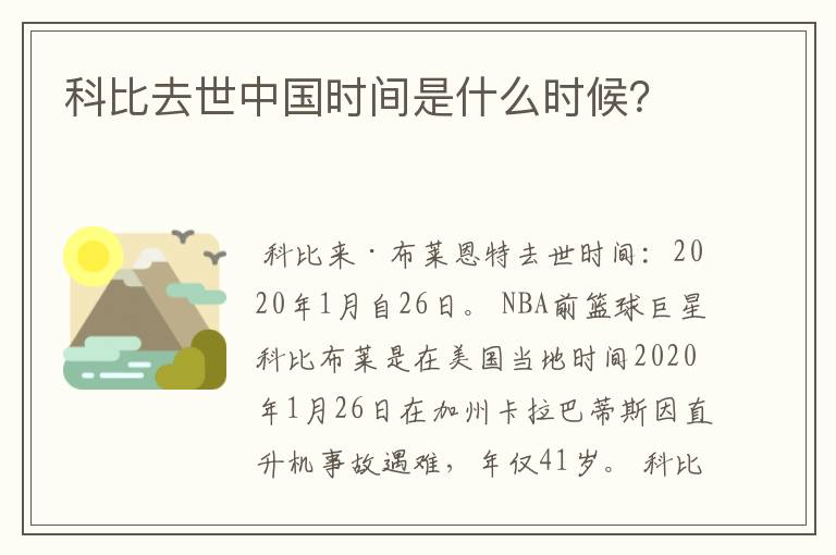 科比去世中国时间是什么时候?