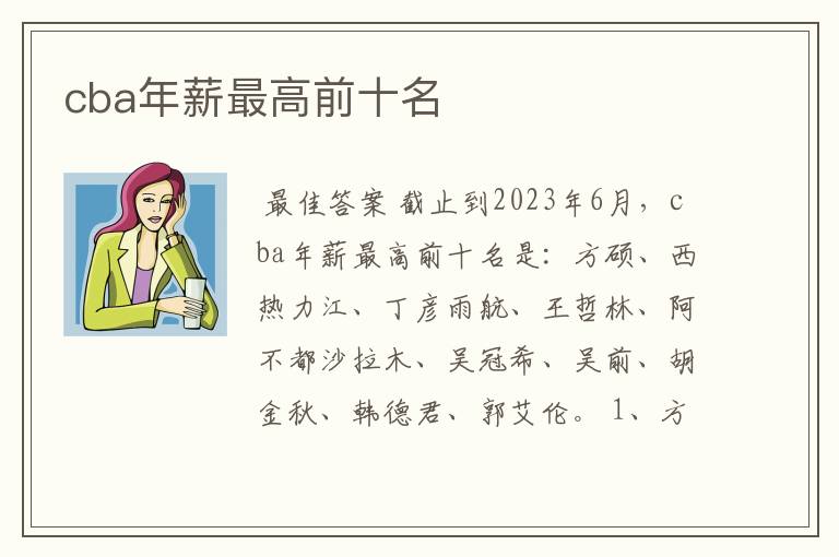 cba年薪最高前十名