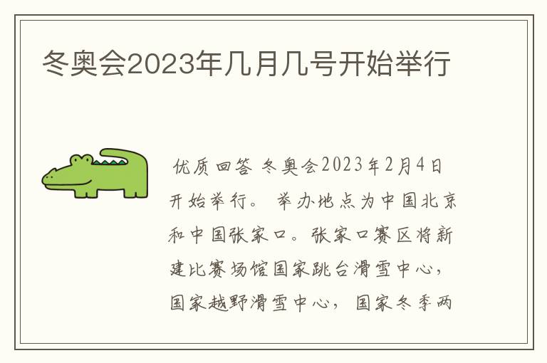 冬奥会2023年几月几号开始举行