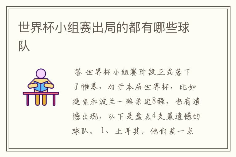 世界杯小组赛出局的都有哪些球队