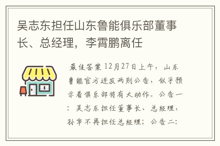 吴志东担任山东鲁能俱乐部董事长、总经理,李霄鹏离任