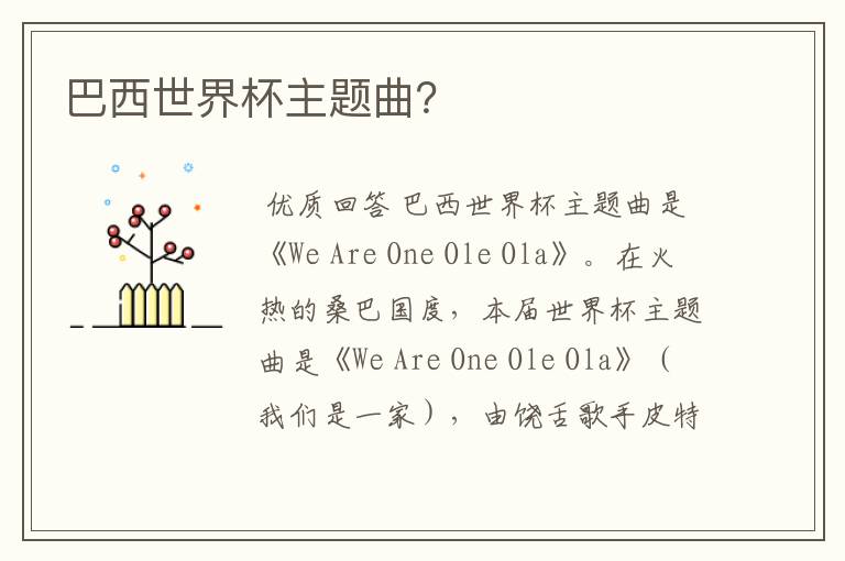 巴西世界杯主题曲?
