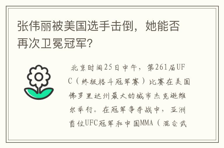 张伟丽被美国选手击倒，她能否再次卫冕冠军？