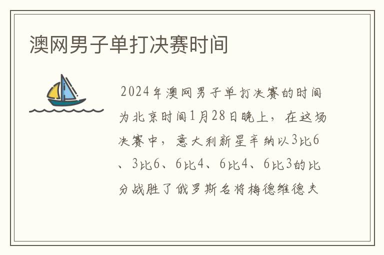澳网男子单打决赛时间