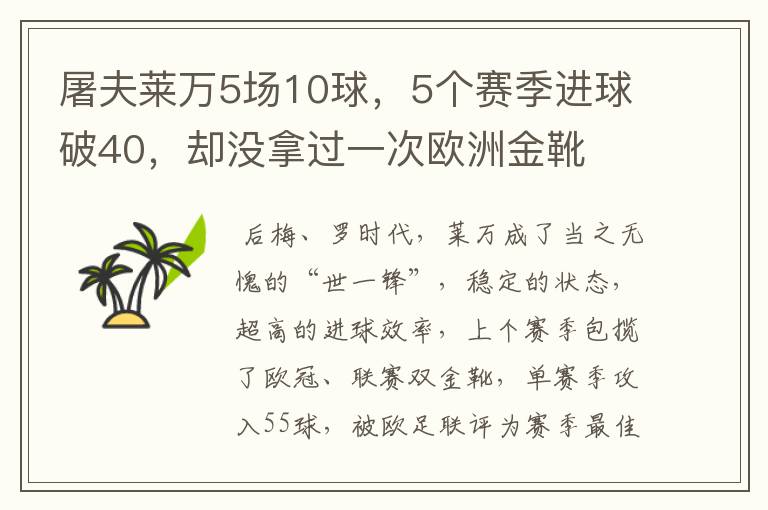 屠夫莱万5场10球，5个赛季进球破40，却没拿过一次欧洲金靴