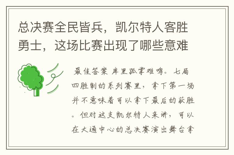 总决赛全民皆兵,凯尔特人客胜勇士,这场比赛出现了哪些意难平瞬间?