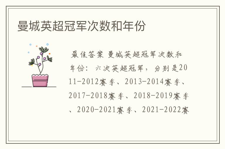 曼城英超冠军次数和年份