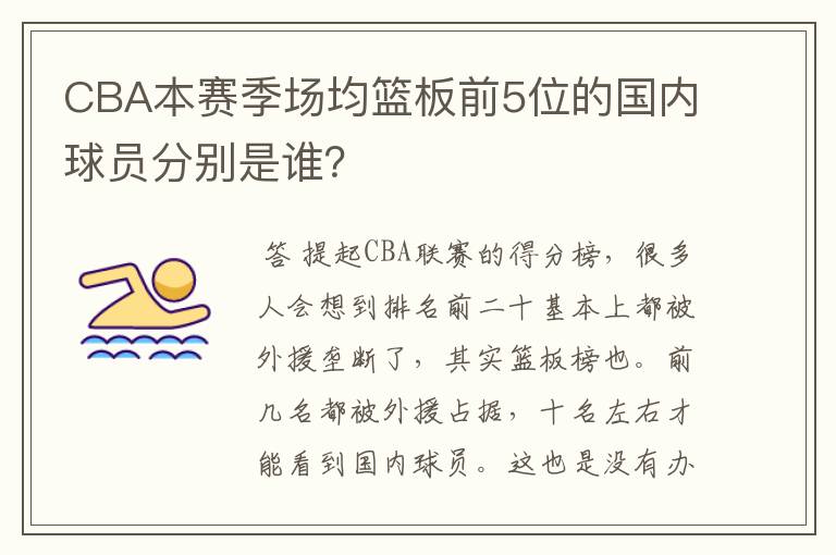 CBA本赛季场均篮板前5位的国内球员分别是谁?