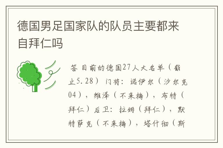 德国男足国家队的队员主要都来自拜仁吗