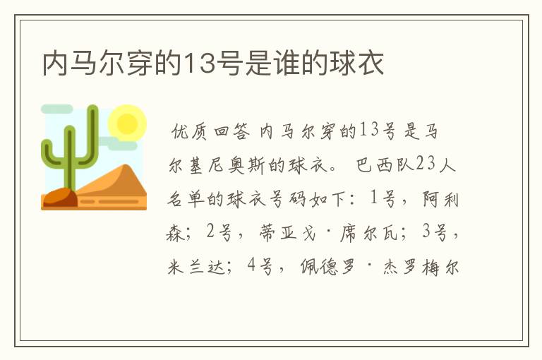 内马尔穿的13号是谁的球衣