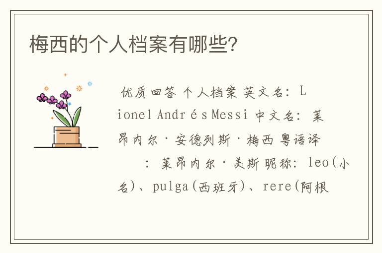 梅西的个人档案有哪些?