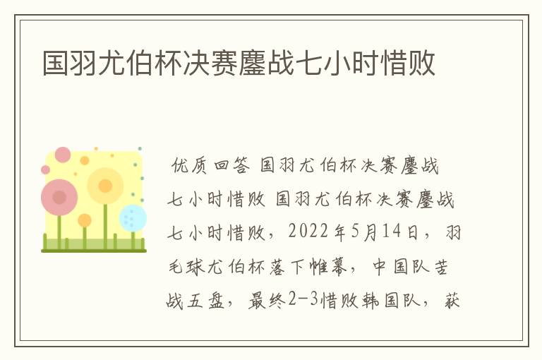 国羽尤伯杯决赛鏖战七小时惜败