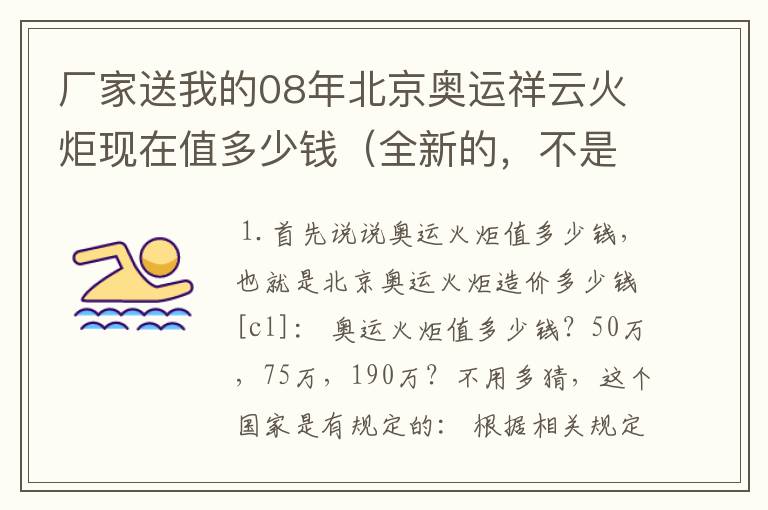 厂家送我的08年北京奥运祥云火炬现在值多少钱(全新的,不是模型)