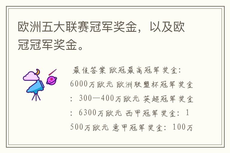 欧洲五大联赛冠军奖金,以及欧冠冠军奖金。