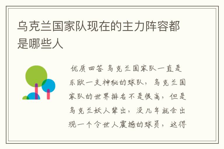 乌克兰国家队现在的主力阵容都是哪些人