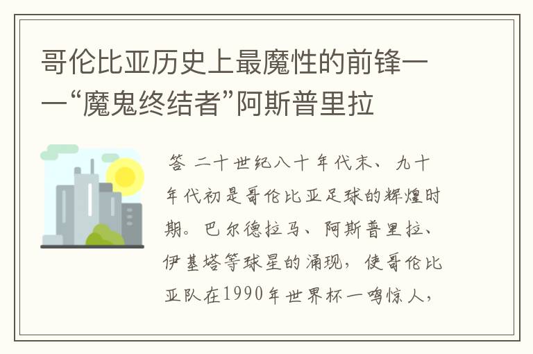 哥伦比亚历史上最魔性的前锋一一“魔鬼终结者”阿斯普里拉