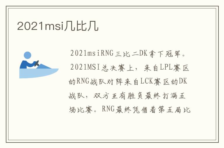 2021msi几比几