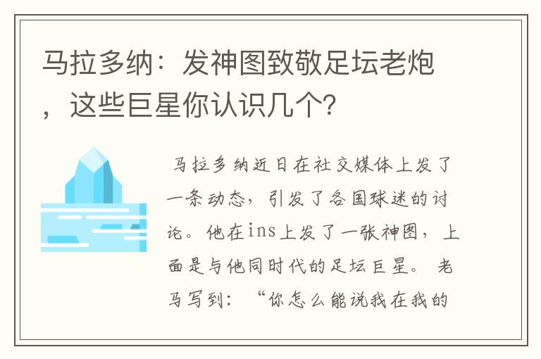 马拉多纳:发神图致敬足坛老炮,这些巨星你认识几个?