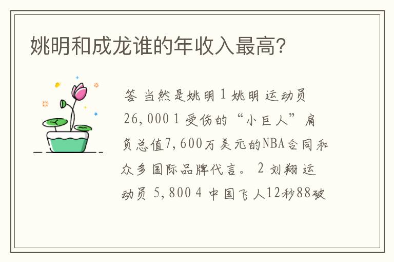 姚明和成龙谁的年收入最高？