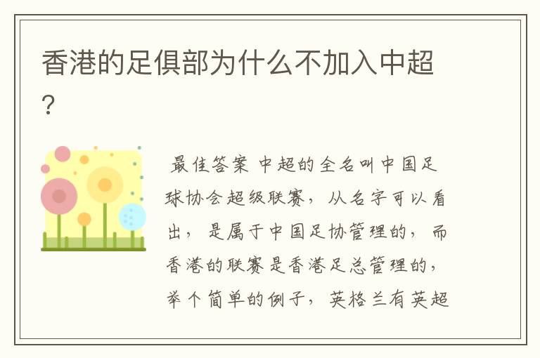 香港的足俱部为什么不加入中超?