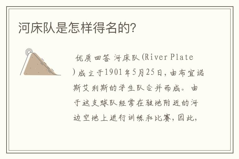 河床队是怎样得名的?