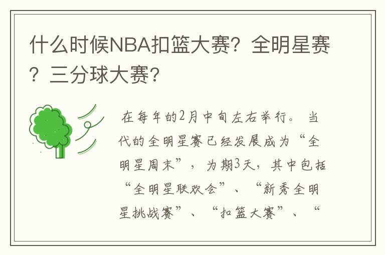 什么时候NBA扣篮大赛?全明星赛?三分球大赛?