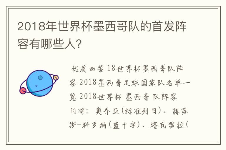 2018年世界杯墨西哥队的首发阵容有哪些人?
