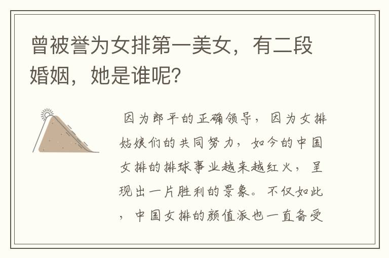 曾被誉为女排第一美女，有二段婚姻，她是谁呢？