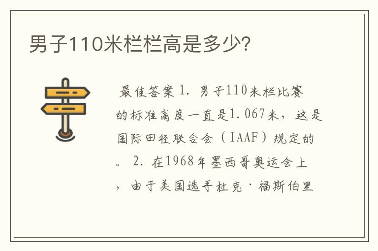 男子110米栏栏高是多少？