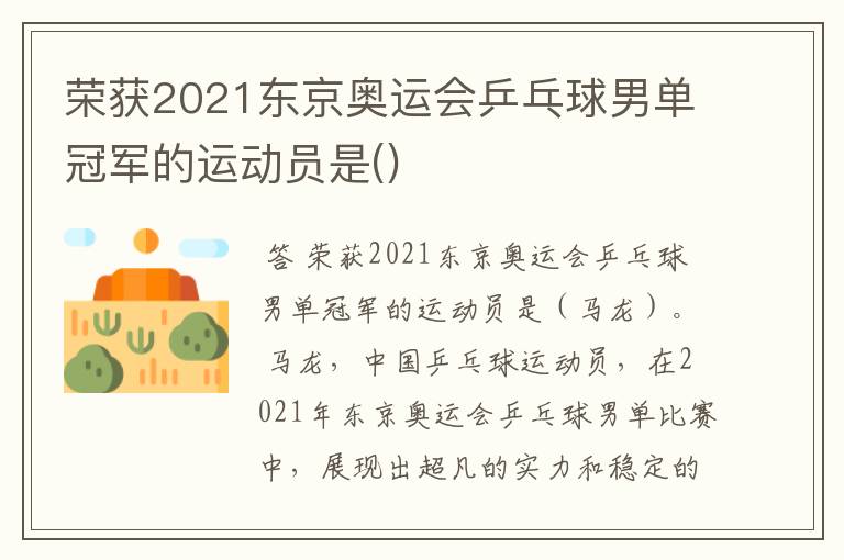 荣获2021东京奥运会乒乓球男单冠军的运动员是()