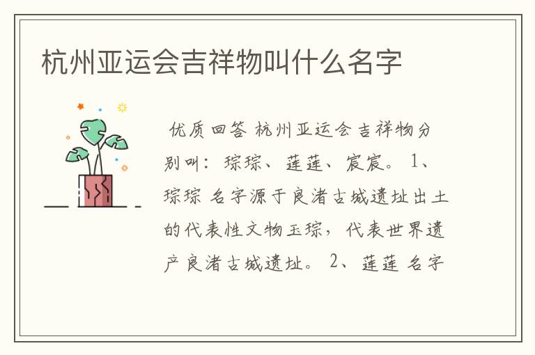 杭州亚运会吉祥物叫什么名字