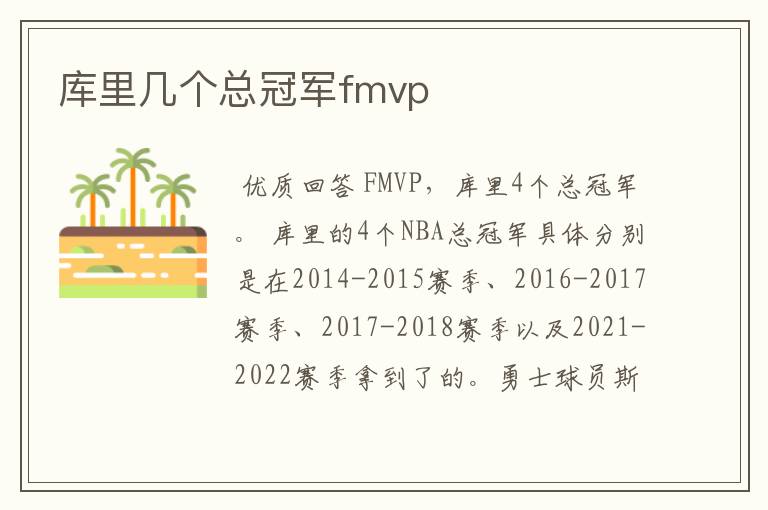 库里几个总冠军fmvp