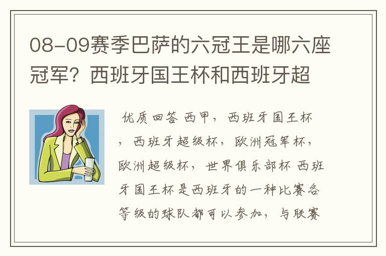 08-09赛季巴萨的六冠王是哪六座冠军?西班牙国王杯和西班牙超级杯是什么意思?