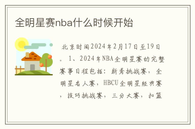 全明星赛nba什么时候开始